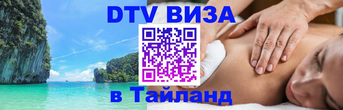 ДТВ VISA Тайланд для фрилансеров 