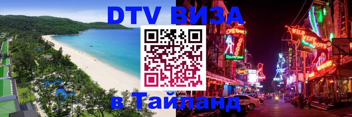 Visa ДТВ Тайланд помощь 
